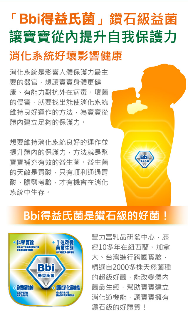 Bbi得益氏菌鑽石級益菌讓寶寶從內提升自我保護力