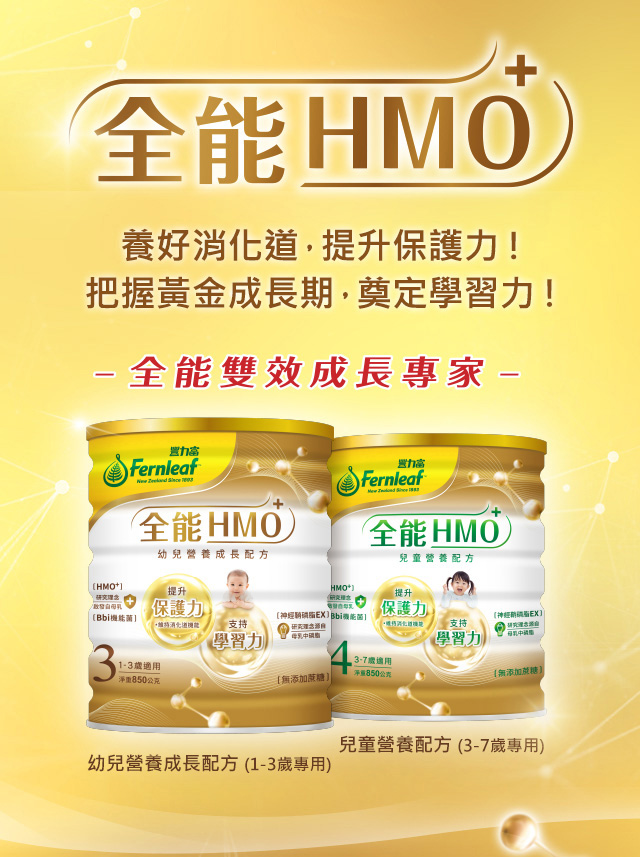 一歲換奶 - 豐力富全能HMO+營養配方，含啟發自母乳珍貴成分HMO+、Bbi機能好菌、神經鞘磷脂EX、DHA、MFGM乳脂球膜等5大關鍵成分