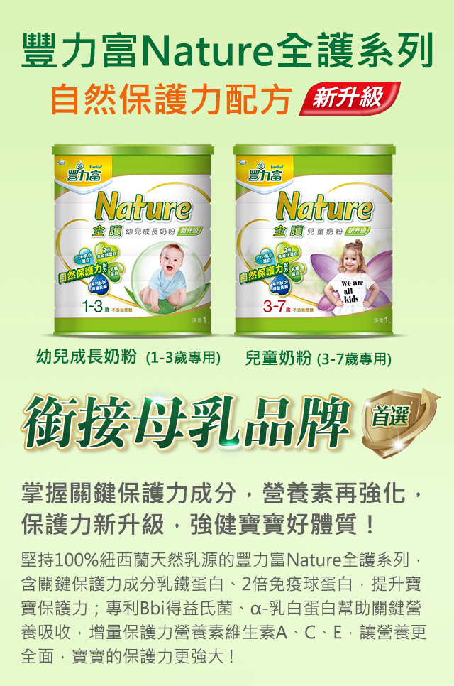 豐力富Nature全護系列 自然保護力配方