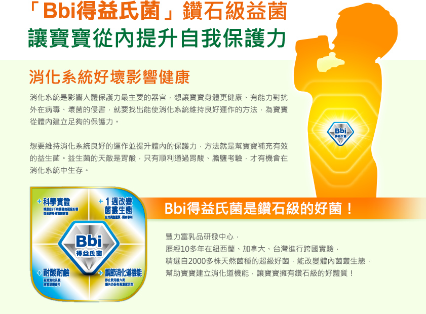 Bbi得益氏菌鑽石級益菌讓寶寶從內提升自我保護力