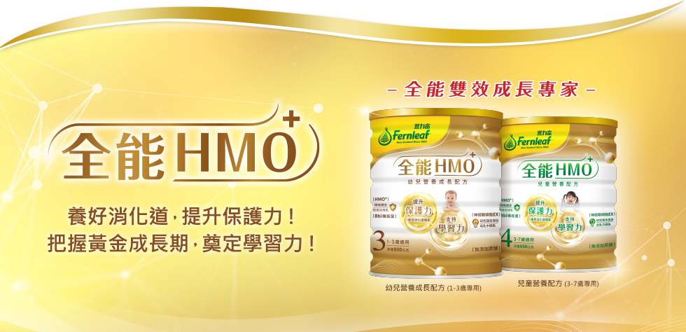 一歲換奶 - 豐力富全能HMO+營養配方，含啟發自母乳珍貴成分HMO+、Bbi機能好菌、神經鞘磷脂EX、DHA、MFGM乳脂球膜等5大關鍵成分