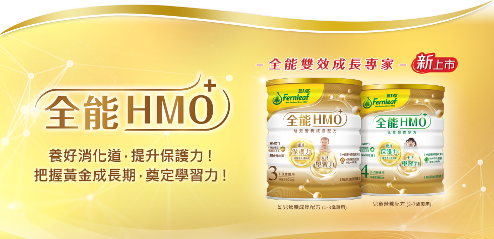 一歲換奶 - 豐力富全能HMO+營養配方，含啟發自母乳珍貴成分HMO+、Bbi機能好菌、神經鞘磷脂EX、DHA、MFGM乳脂球膜等5大關鍵成分