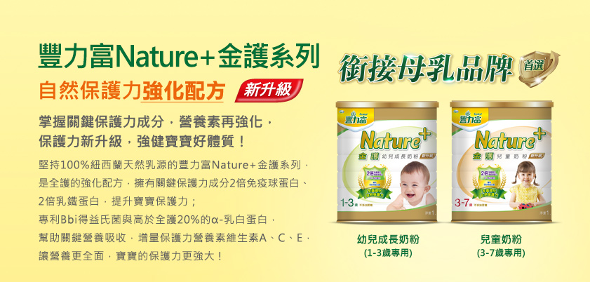 豐力富Nature+金護系列 自然保護力強化配方